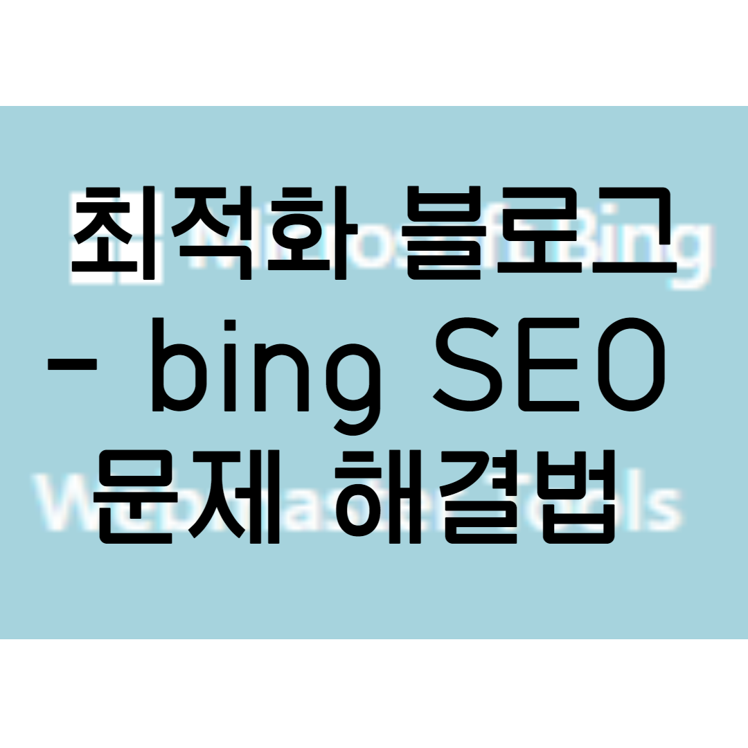  최적화 블로그 만들기 (2)- bing SEO 문제 해결법