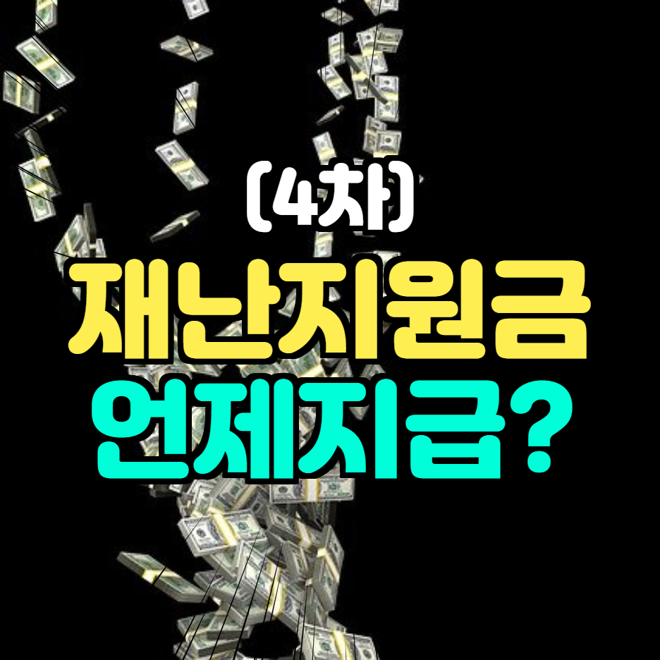  4차 재난지원금 지급일(4차 고용안정지원금 지급일)15조 추경 누구에게 가나?