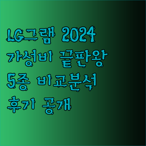 가성비 끝판왕 LG그램 2024 모델