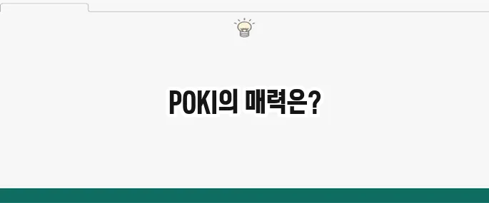 POKI: 최신 무료 게임 사이트 파헤치기 (PC/모바일)