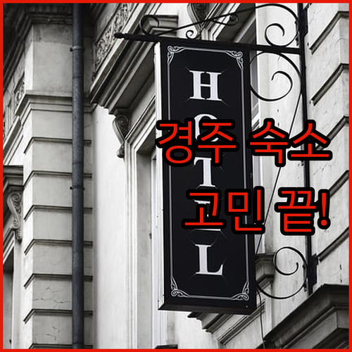 경주 여행 숙소 고민 끝 가성비 좋은