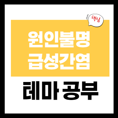 급성간염 테마주 매매 전 테마 공부 - 급성간염 관련주