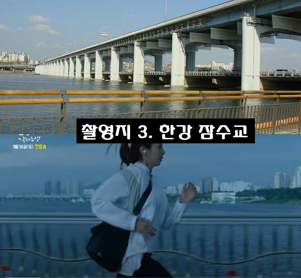 촬영지 3. 한강 잠수교