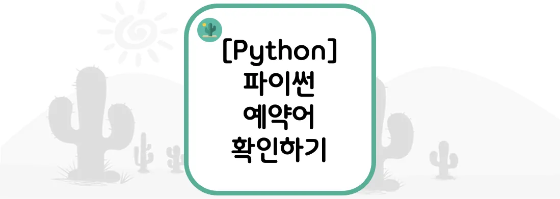 [Python] 파이썬 예약어 확인하기