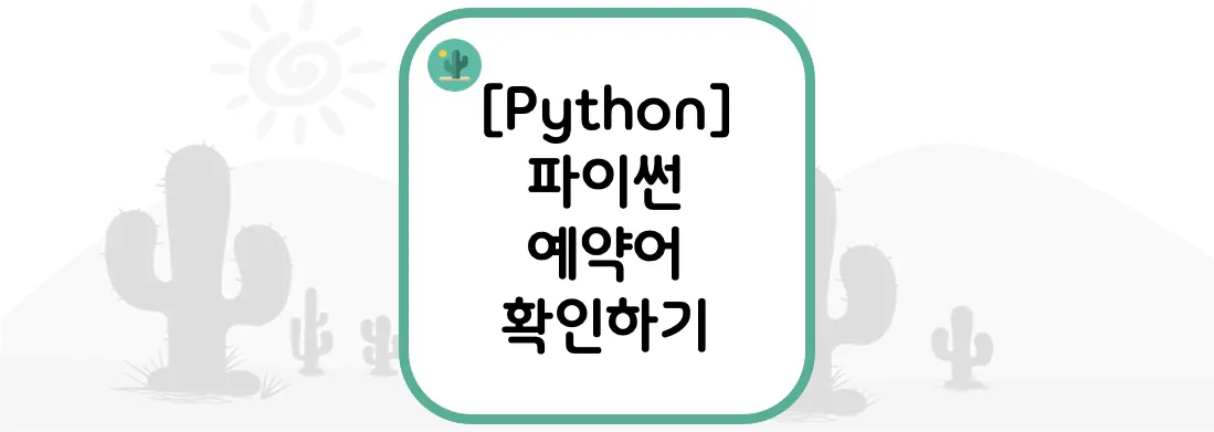  [Python] 파이썬 예약어 확인하기