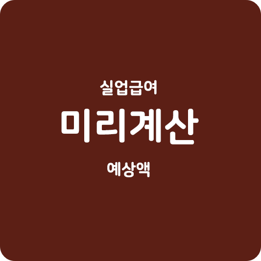 실업급여