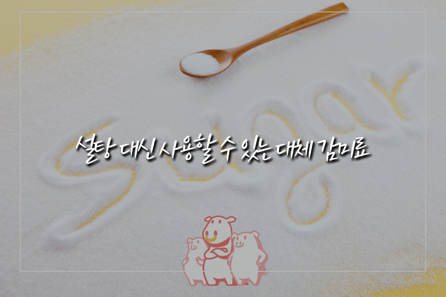  설탕 대신 사용할 수 있는 대체 감미료는 뭐가 있을까?