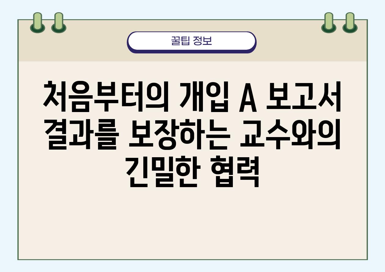 처음부터의 개입 A 보고서 결과를 보장하는 교수와의 긴밀한 협력