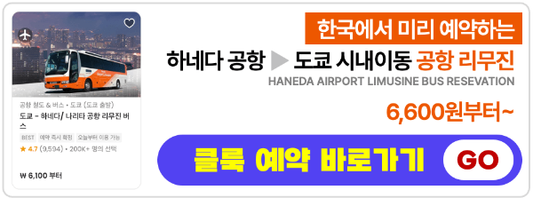 하네다 공항 도쿄 시내 이동 방법 모노레일 리무진 버스 케이큐선 케이큐 급행 버스