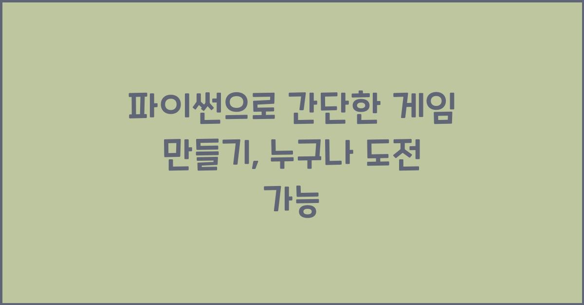 파이썬으로 간단한 게임 만들기