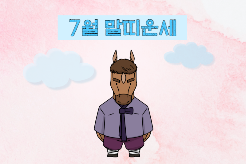 2023년 7월 말띠 운세-무료 띠별 운세 모음 바로가기