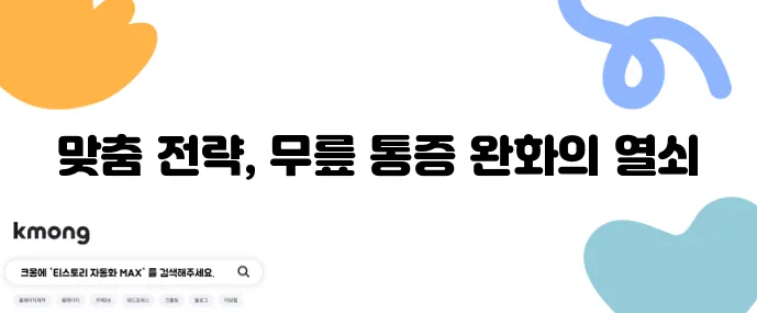 중년 무릎 통증 병원 치료와 가정 요법 뭐가 중요할까요?