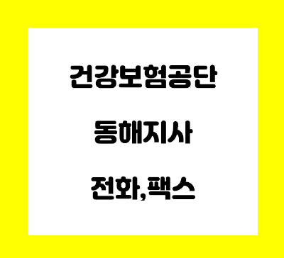  건강보험공단 동해지사 전화번호