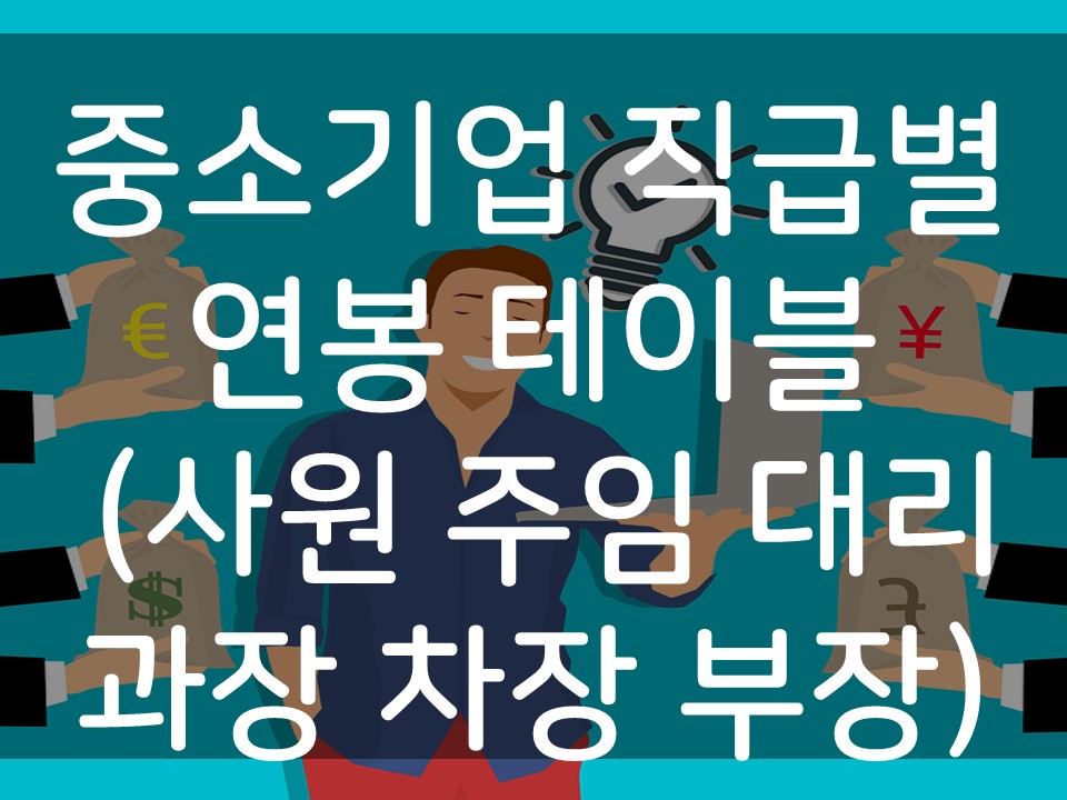 중소기업 직급별 연봉 표지