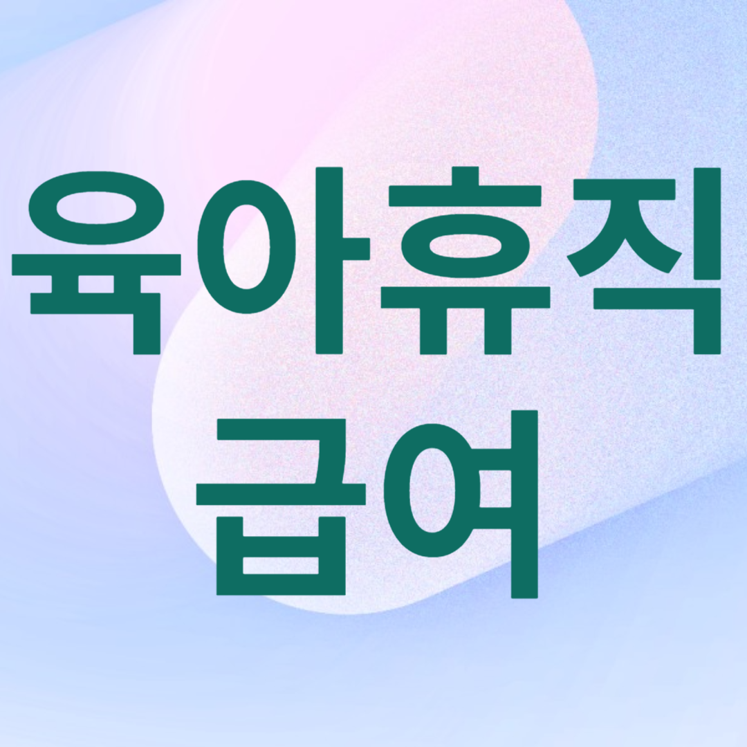 육아휴직급여