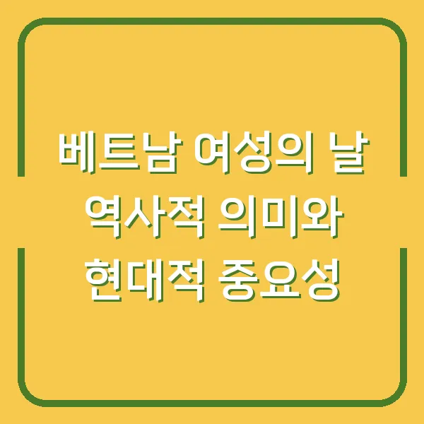베트남 여성의 날 역사적 의미와 현대적 중요성