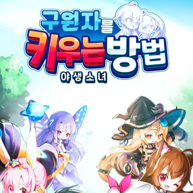  재미있는 모바일 게임 추천 구원자 키우기