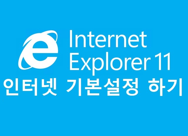  [인터넷 익스플로러] 인터넷 기본 설정 변경하기!