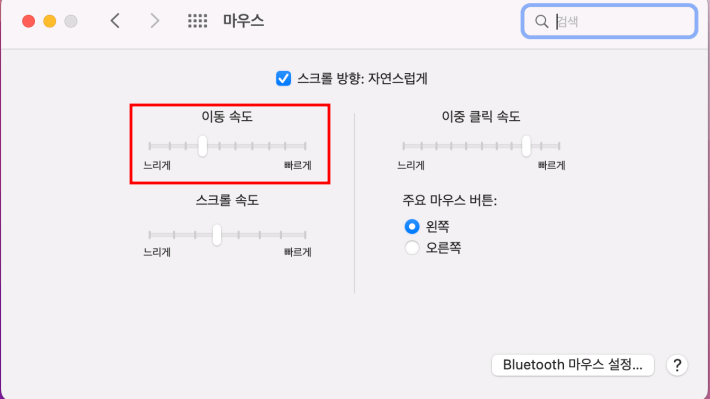 맥북에 일반 마우스를 사용할 때 설정 사항 3 이동 속도를 변경 방법