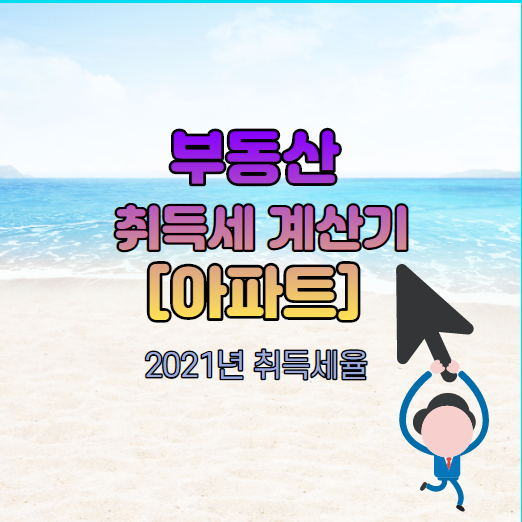  부동산 취득세 계산기 [아파트] 2021년 취득세율 ?