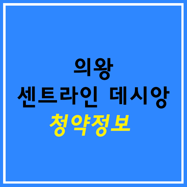  의왕 센트라인 데시앙 청약정보(인동선 초역세권)