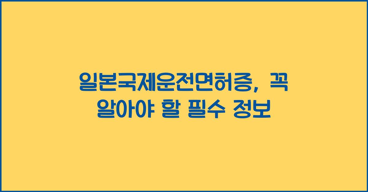 일본국제운전면허증