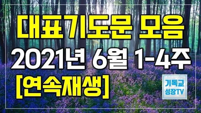6월 넷째주 주일 대표 기도문 모음_9