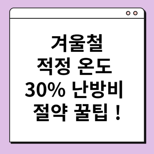 겨울철 적정 온도 30% 난방비 절약 꿀팁 !