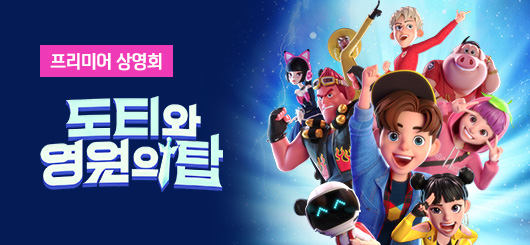 도티와 영원의 탑 프리미어 상영회