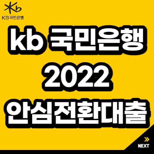 2022 kb 국민은행 안심전환 전세대출 후기