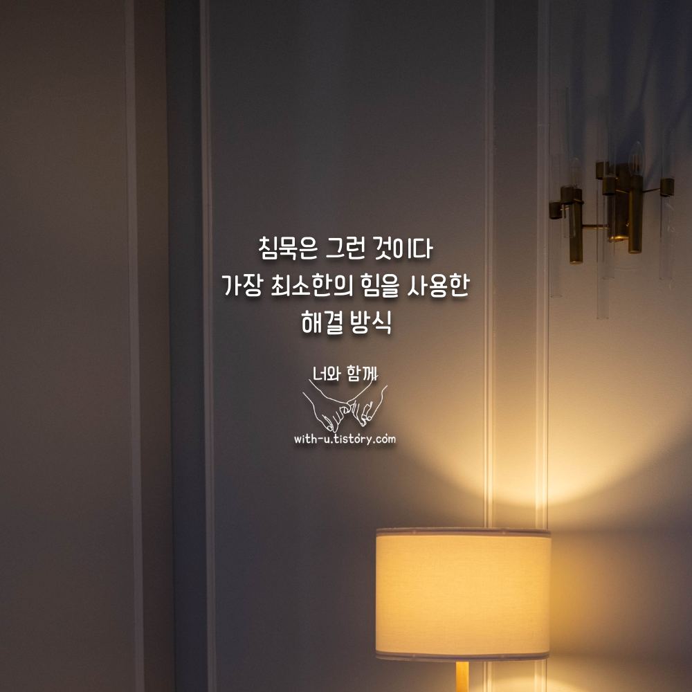  침묵 글귀 : 짧고 좋은 명언 : 짧은 명언