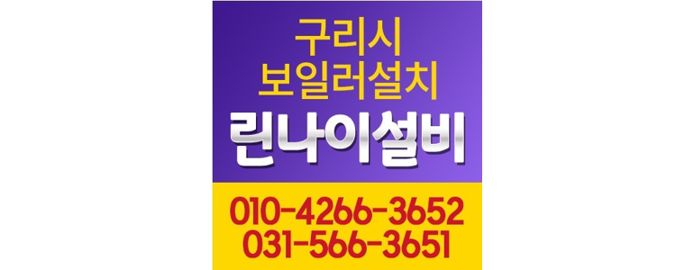 구리시 보일러