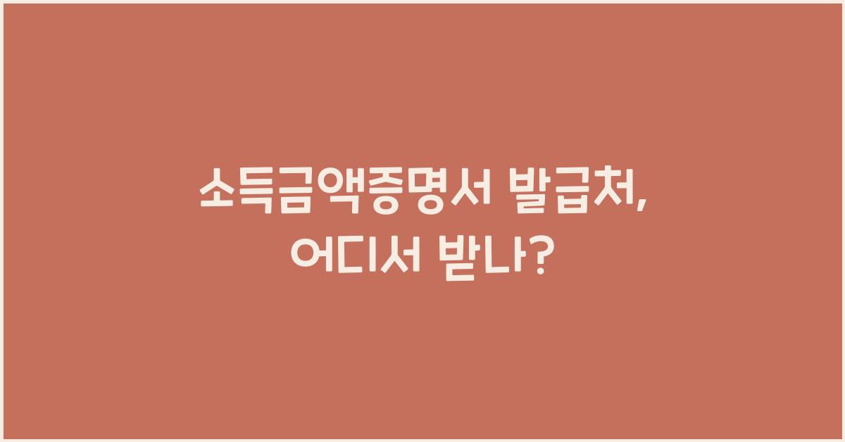 소득금액증명서 발급처