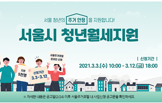  2021 서울시 청년월세지원 신청방법과 조건