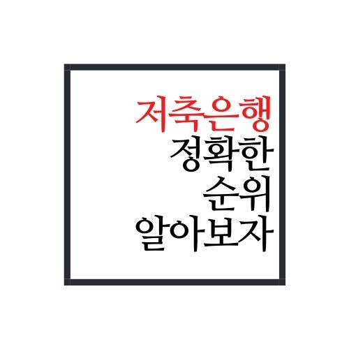  저축은행 순위 알아보자(가장 정확함)