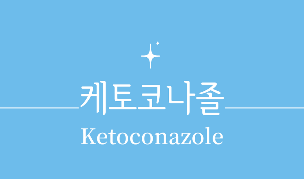 &#39;케토코나졸(Ketoconazole)&#39;