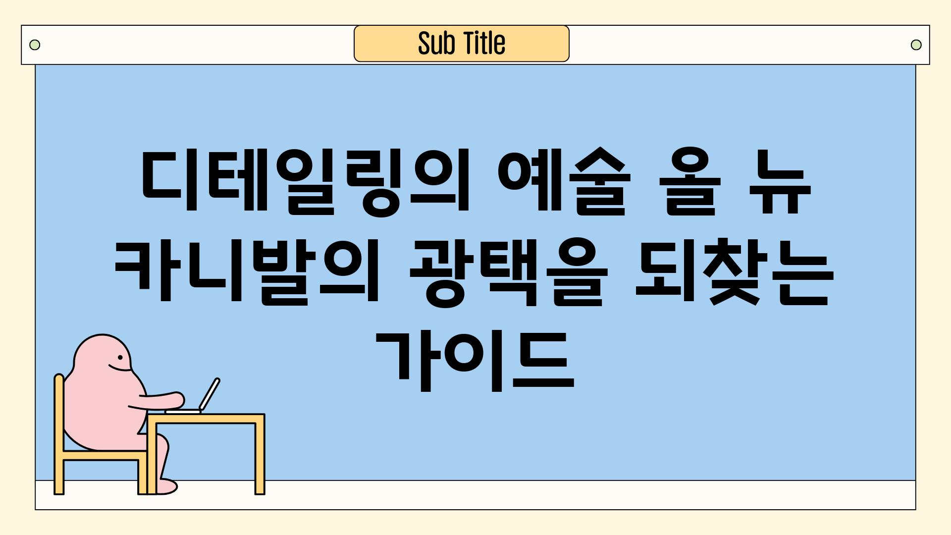 디테일링의 예술 올 뉴 카니발의 광택을 되찾는 설명서