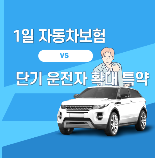 1일 자동차보험 vs 단기 운전자 확대 특약: 어떤 선택이 필요할까?