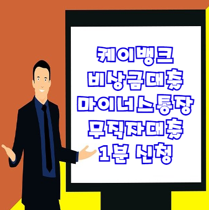  케이뱅크 비상금대출 마이너스통장 조건 한도 신청방법 총정리