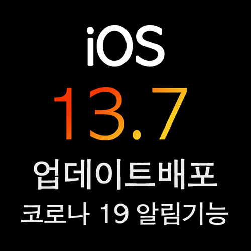 ios 13.7 업데이트 배포