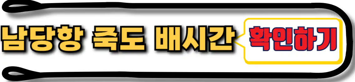 남당항 죽도 배시간표
