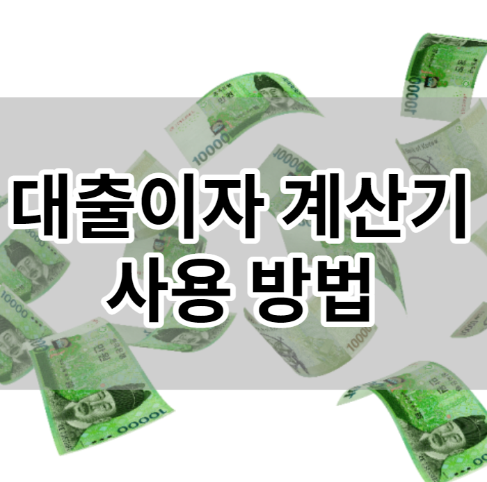  대출이자 계산기 사용방법 정리해봤어요~