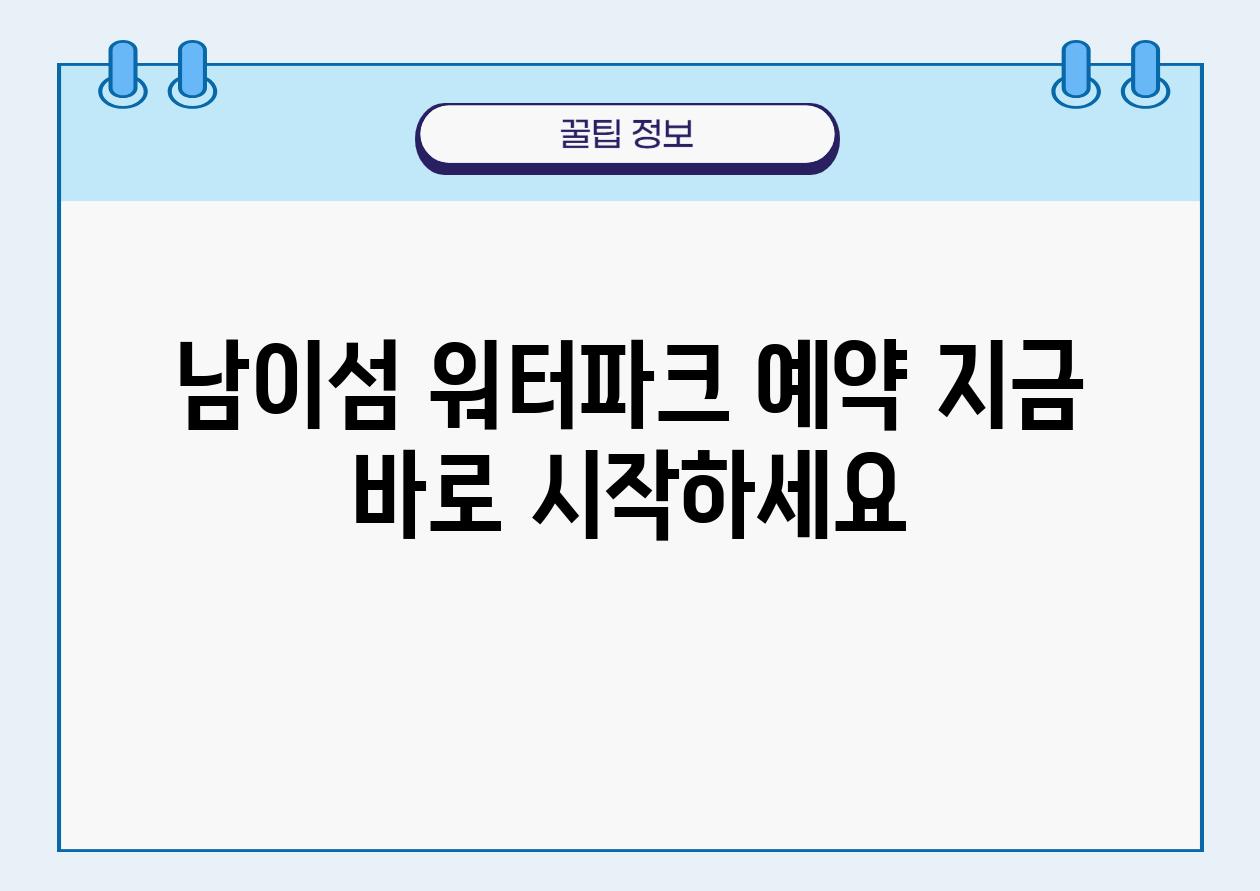 남이섬 워터파크 예약 지금 바로 시작하세요