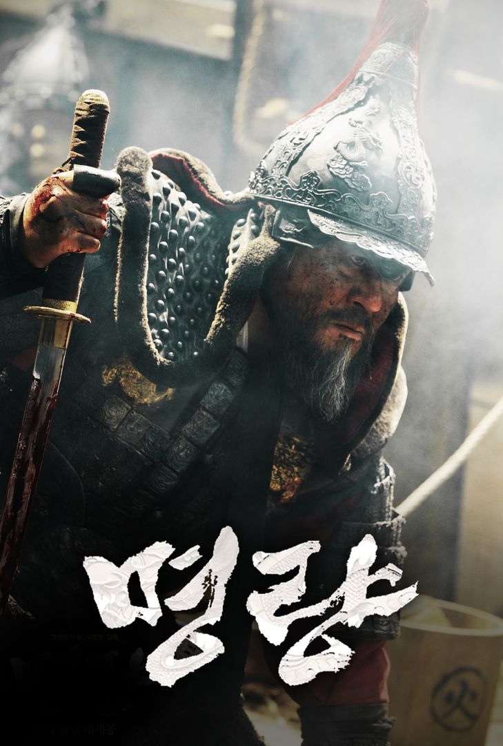  영화 명량의 대한 정보 및 줄거리와 감상평