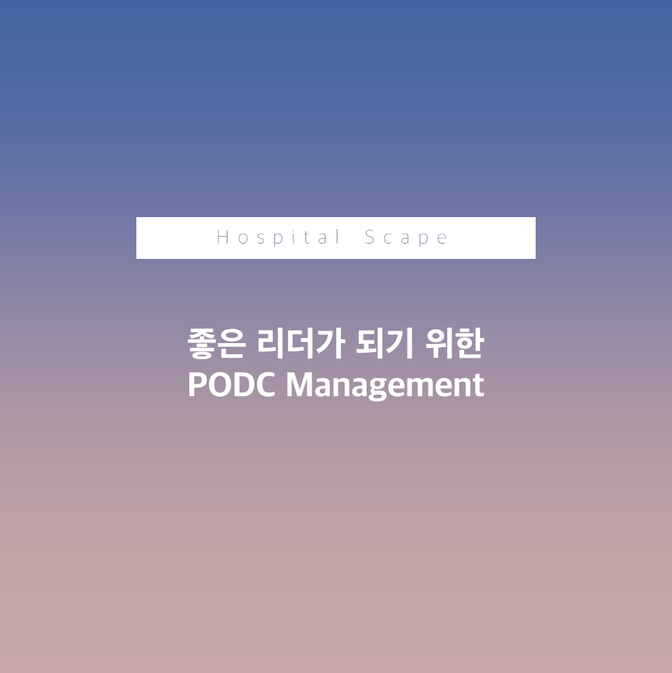 좋은 리더-리더의역할-PODC-PODCmanagement