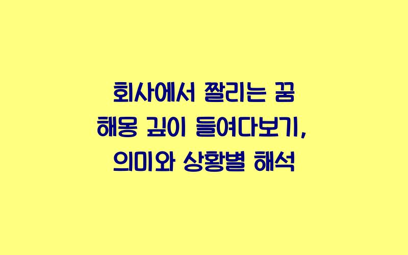 회사에서 짤리는 꿈 해몽