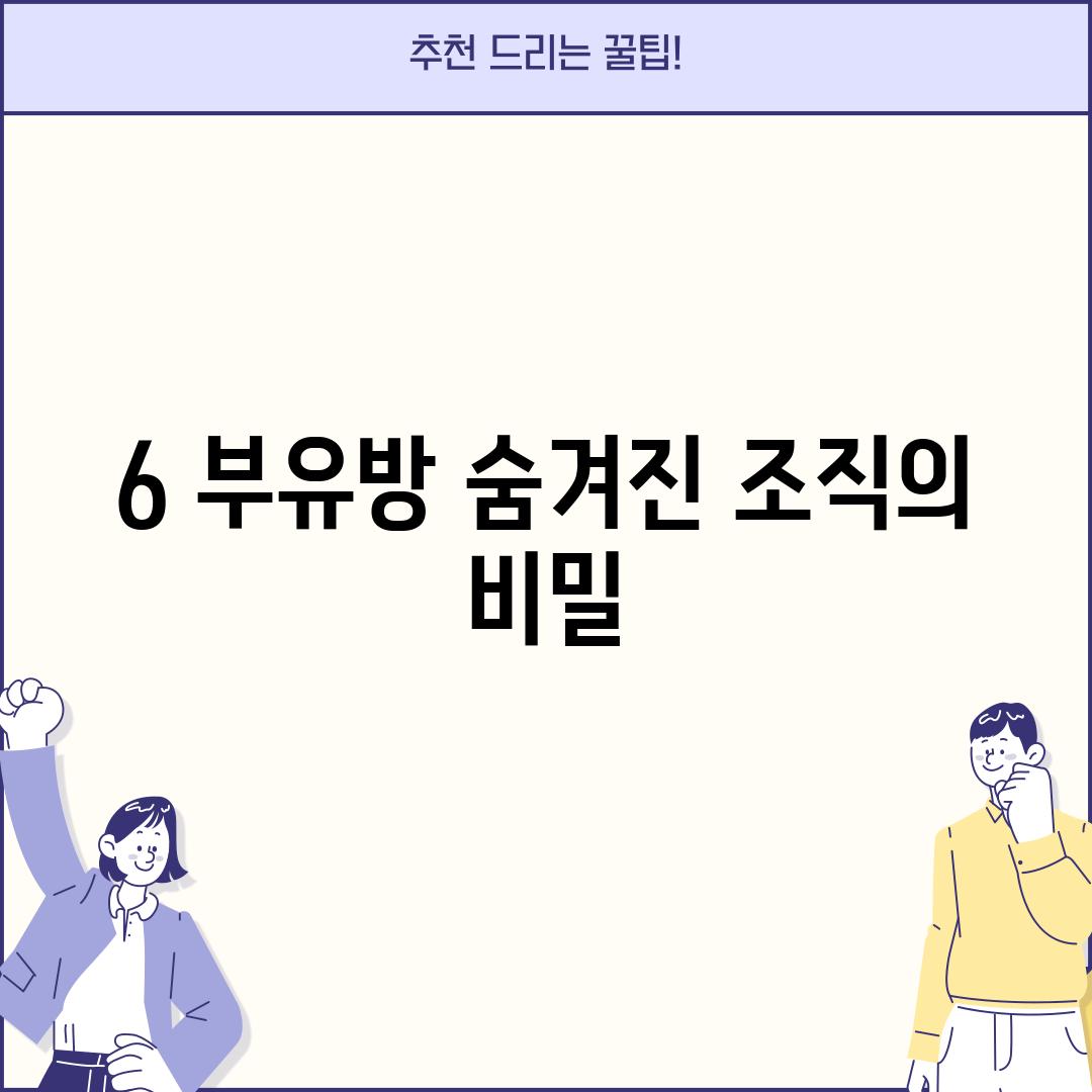 6. 부유방: 숨겨진 조직의 비밀