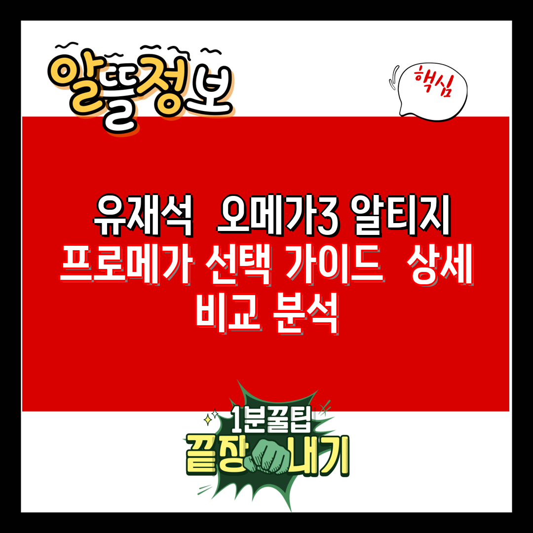  유재석  오메가3 알티지 프로메가 선택 가이드  상세