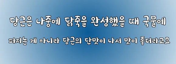  당근은 나중에 닭죽을 완성했을 때 국물에 퍼지는 게 아니라 당근의 단맛이 나서 맛이 좋더라고요