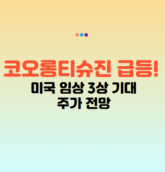 코오롱티슈진 주가 전망 급등 최신, 미국 임상 3상 기대와 주가 상승